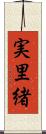 実里緒 Scroll