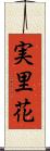 実里花 Scroll