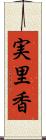 実里香 Scroll