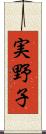 実野子 Scroll