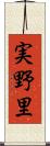 実野里 Scroll