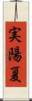 実陽夏 Scroll