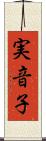 実音子 Scroll