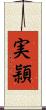 実頴 Scroll