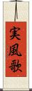実風歌 Scroll