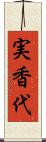 実香代 Scroll