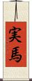 実馬 Scroll
