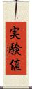 実験値 Scroll