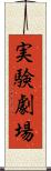 実験劇場 Scroll