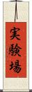 実験場 Scroll