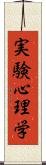 実験心理学 Scroll