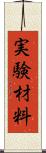 実験材料 Scroll