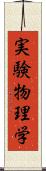 実験物理学 Scroll