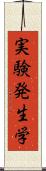 実験発生学 Scroll