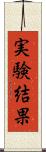 実験結果 Scroll