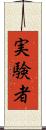 実験者 Scroll