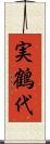 実鶴代 Scroll