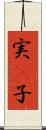 実(P) Scroll