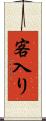 客入り Scroll