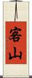 客山 Scroll