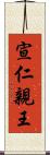 宣仁親王 Scroll