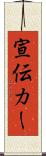 宣伝カー Scroll