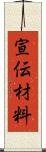 宣伝材料 Scroll