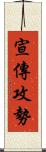 宣傳攻勢 Scroll