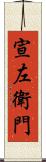 宣左衛門 Scroll