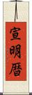 宣明暦 Scroll