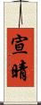 宣晴 Scroll