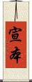 宣本 Scroll