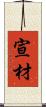 宣材 Scroll