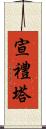 宣禮塔 Scroll