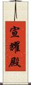 宣耀殿 Scroll