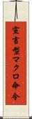 宣言型マクロ命令 Scroll
