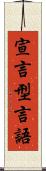 宣言型言語 Scroll