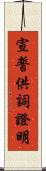 宣誓供詞證明 Scroll