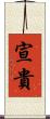 宣貴 Scroll