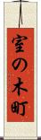 室の木町 Scroll