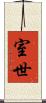室世 Scroll