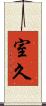 室久 Scroll
