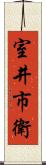 室井市衛 Scroll