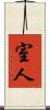 室人 Scroll