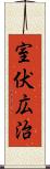 室伏広治 Scroll