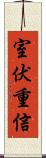 室伏重信 Scroll