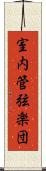 室内管弦楽団 Scroll