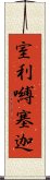 室利嚩塞迦 Scroll