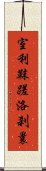 室利靺蹉洛刹曩 Scroll