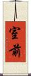 室前 Scroll